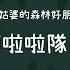 虎姑婆的森林好朋友 嘩啦啦隊長 雨天你是讓人憂鬱的嗎 陳建瑋 動畫MV 兒童流行音樂節目 Momomini 虎姑婆