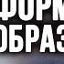 Как формировать образ Мечты ключ к лабиринту своей жизни