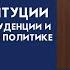 Идея конституции в мировой юриспруденции и в государственной политике ч 2 проф Томсинов В А