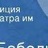 Исаак Бабель Конармия Радиокомпозиция спектакля Театра им Евг Вахтангова