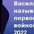 Археология Интервью Василий Жарков Я называю эту войну первой кокаиновой войной 14