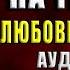 Замуж на три дня Любовное фэнтези Екатерина Флат Аудиокнига