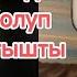 Муфтий жана президент болуп айтышты Аалы Туткучев менен Жеңишбек Жумакадыр