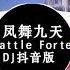 凤舞九天 Battle Forte Lollipop Remix Hot Tiktok Douyin 0 04