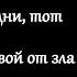 Кто любит жизнь и хочет видеть добрые дни Сенцов А