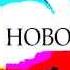 Заставка Новостей из Ада Первый Канал