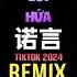 郭有才 诺言 DJ抖音版 2024 Lời Hứa Remix Tiktok Hot Tiktok Douyin