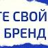 Создайте свой личный бренд Библиотека предпринимателя Виктория Мельник