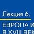 Всеобщая история Европа и Америка в XVIII веке ЕГЭ по истории 2023