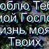 Люблю Тебя всем сердцем моим Христианские песни с текстом Старый сборник