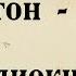 Платон Ион АУДИОКНИГА полный диалог