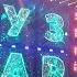 MELOVIN ISKRA Обиратиму себе I Will Choose Myself 02 December 2024 Muzvar Awards Kyiv