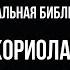 Театральная библиотека Эпизод 2 Кориолан Джози Рурк