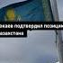 Зеленский позвонил Токаеву