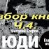 Люди на Луне Разбор книги Ч 4