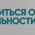 Как избавиться от излишней скромности зажатости комплексов и стать раскованным в общении