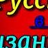 Аркадий Аверченко Русские в Византии Юмористический рассказ