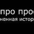 Жизненные истории Рассказ про проституток и публичный дом