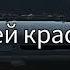 Без тебя мне по кайфу и по кайфу я живу