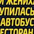 В метель спеша на встречу с родителями жениха невеста вступилась за старика в автобусе а войдя в