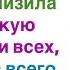 На семейном празднике свекровь унизила деревенскую невестку при всех но услышав всего одну фразу