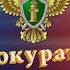 Прокуратура разъясняет Оказание государственной социальной помощи на основании социального контракта
