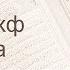 Коран Сура 18 аль Кахф Пещера русский Мишари Рашид Аль Афаси