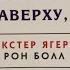 Аудиокнига ВСЕМУ ЧТО Я ЗНАЮ НАВЕРХУ Я НАУЧИЛСЯ ВНИЗУ Глава 4 Декстер Ягер и Рон Болл