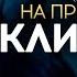 Аффирмации для привлечения клиентов продаж прибыли