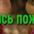 Короче мне пох бурундуки
