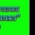 Эволюция заставок Давай Поженимся 2008 н в