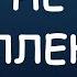 1 Kla Не Интеллектуал 2019 Lyrics