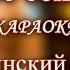 Третье сентября Шуфутинский Михаил КАРАОКЕ В ОРИГИНАЛЬНОЙ ТОНАЛЬНОСТИ