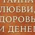 Бизнес Тайна любви здоровья и денег Мастер класс идеи заработка