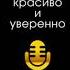 Евгения Шестакова Говори красиво и уверенно Постановка голоса и речи аудиокнига