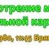 В гостях у Подольского