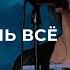 Ты можешь всё Поклонение по Слову Иов 42 2 14 06 22 Прославление Ачинск