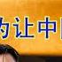 习是改革派 连任是为了夺权让中国民主化 从习近平衣带诏看历史上的那些听床师