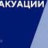 Массовая эвакуация населения из за угрозы войны как на практике Новости TV3 Plus