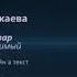 Румиса Никаева Деган везар Чеченский и русский текст