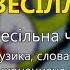 Весілля Весільна чарочка Весільні пісні Українські пісні