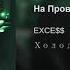 EXCE На Провод EP Холод