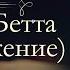 Оноре де Бальзак Кузина Бетта аудиокнига продолжение