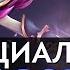 DotA 2 Русская Озвучка Templar Assassin Реплики