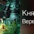 КняZz Вервольф Письмо из Трансильвании 2011