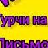 Турчи на даргинском языке Цудахарский диалект