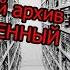 Секретный архив КГБ СССР ЗАПРЕЩЕННЫЙ ФИЛЬМ