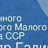 Александр Галин Ретро Спектакль Государственного академического Малого театра Союза ССР