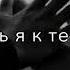 Хочешь я к тебе приеду