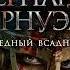 Бернард Корнуэлл Бледный всадник Аудиокнига